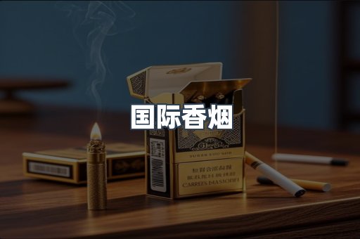 国际香烟